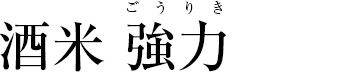 酒米 強力