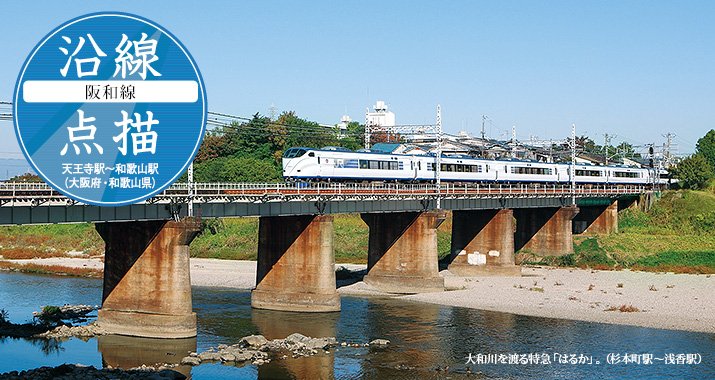 沿線点描【阪和線】天王寺駅から和歌山駅(大阪府・和歌山県)