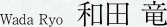 和田 竜
