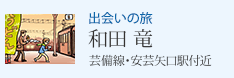 出会いの旅 和田 竜 芸備線・安芸矢口駅付近