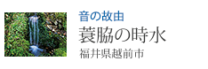 音の故由 蓑脇の時水 福井県越前市