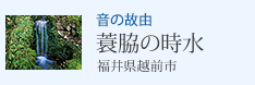 音の故由 蓑脇の時水 福井県越前市