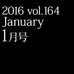 2016 vol.164 1月号