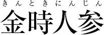 金時人参