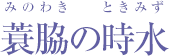 蓑脇の時水