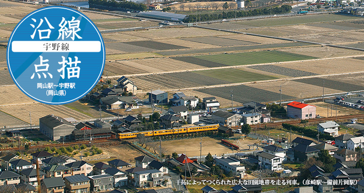 沿線点描【宇野線】岡山駅から宇野駅(岡山県)