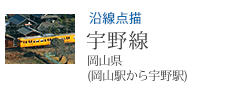 沿線点描 宇野線 岡山県 岡山駅から宇野駅