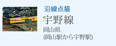 沿線点描 宇野線 岡山県 岡山駅から宇野駅