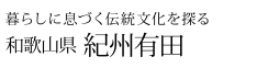 暮らしに息づく伝統文化を探る 和歌山県 紀州有田
