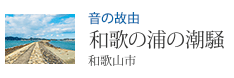 音の故由 和歌の浦の潮騒 和歌山市