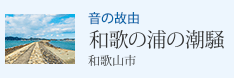音の故由 和歌の浦の潮騒 和歌山市