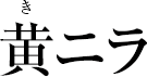 黄ニラ