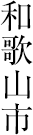 �a�̎R�s