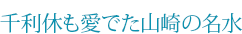 千利休も愛でた山崎の名水