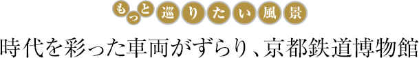 時代を彩った車両がずらり、京都鉄道博物館