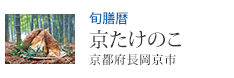 旬膳暦 京たけのこ 京都府長岡京市