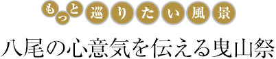 八尾の心意気を伝える曳山祭