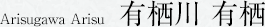 有栖川有栖