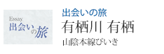 出会いの旅 有栖川 有栖 「山陰本線びいき」