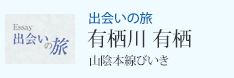 出会いの旅 有栖川 有栖 「山陰本線びいき」