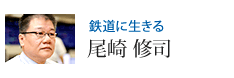 鉄道に生きる 尾崎 修司