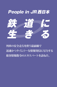 鉄道に生きる