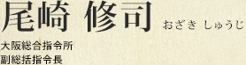 尾崎 修司 大阪総合指令所 副総括指令長