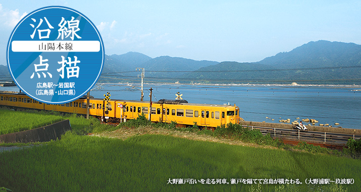 沿線点描【山陽本線】広島駅〜岩国駅(広島県・山口県)
