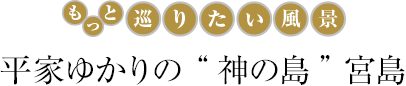 平家ゆかりの“神の島”宮島