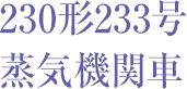 230形233号 蒸気機関車