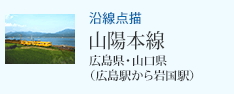 沿線点描 山陽本線 広島県・山口県(広島駅から岩国駅)