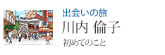 出会いの旅 川内 倫子 「初めてのこと」