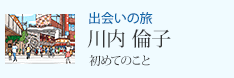 出会いの旅 川内 倫子 「初めてのこと」