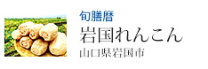 旬膳暦 岩国れんこん 山口県岩国市