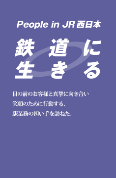 鉄道に生きる