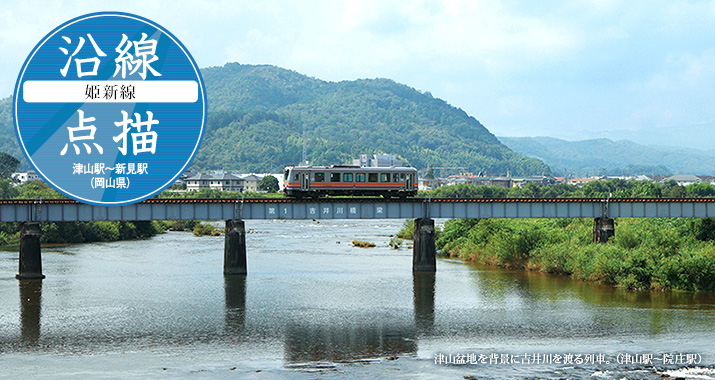 沿線点描【姫新線】津山駅〜新見駅(岡山県)