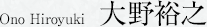 大野裕之