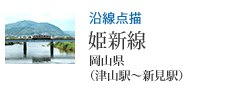 沿線点描 姫新線 岡山県(津山駅〜新見駅)