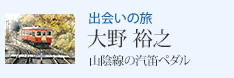 出会いの旅 「山陰線の汽笛ペダル」大野裕之