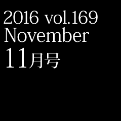 2016 vol.169 11月号