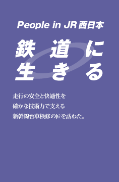 鉄道に生きる