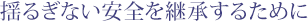 �h�邬�Ȃ����S���p�����邽�߂�