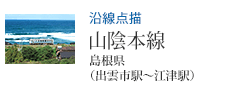 沿線点描 山陰本線 島根県(出雲市駅〜江津駅)