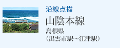 沿線点描 山陰本線 島根県(出雲市駅〜江津駅)