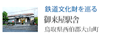 鉄道文化財を巡る 御来屋駅舎(鳥取県西伯郡大山町)