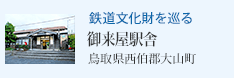 鉄道文化財を巡る 御来屋駅舎(鳥取県西伯郡大山町)