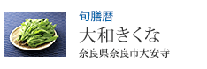 旬膳暦 大和きくな 奈良県奈良市大安寺