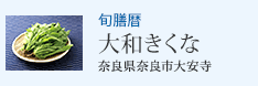 旬膳暦 大和きくな 奈良県奈良市大安寺