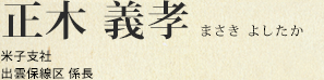 正木 義孝 米子支社 出雲保線区 係長