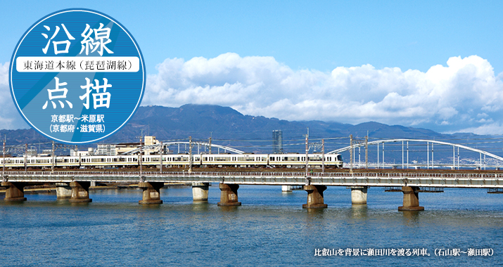沿線点描【東海道本線(琵琶湖線)】京都駅〜米原駅(京都府・滋賀県)